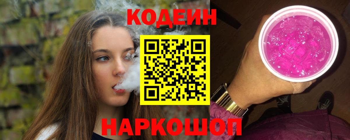 Кодеиновый сироп Lean напиток Lean (лин)  Кодеин Purple Drank  Вход с VPN  Гурьевск 